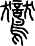 段注正篆