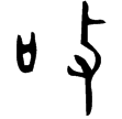 毛公鼎(金)西周晚期