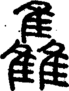 段注正篆