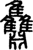 段注正篆