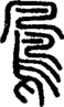 段注正篆