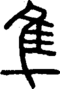 段注重文