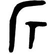 仕斤徒戈(金)戰國早期
