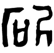 漢印徵西漢