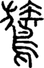 段注正篆