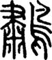 段注正篆