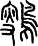段注重文