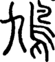 段注正篆