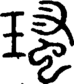 段注正篆