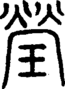 段注正篆