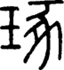 段注正篆