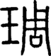 段注正篆