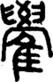 段注重文