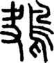 段注正篆