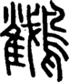 段注正篆