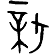 鳴士卿父戊尊(金)西周早期