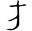 戍B180鼎(金)商代晚期
