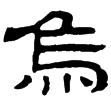 三體石經.書.無逸(隸)曹魏