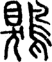 段注正篆