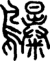 段注正篆