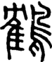 段注正篆