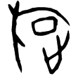 後2.35.5(甲)