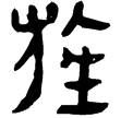 孫子61(隸)西漢