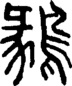 段注正篆