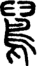段注正篆