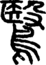段注正篆