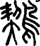 段注正篆