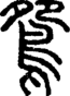 段注正篆