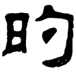 魯峻碑(隸)東漢