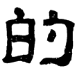 校官碑(隸)東漢