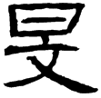 西狹頌(隸)東漢