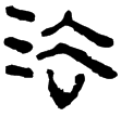 老子甲142(隸)西漢