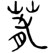 欒書缶(金)春秋