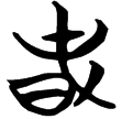 帛丙3.1(楚)