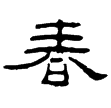 孔龢碑(隸)東漢