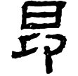 衡方碑(隸)東漢
