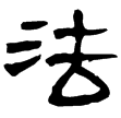 曹全碑陰(隸)東漢