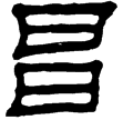 華山廟碑(隸)東漢