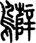 段注正篆