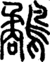 段注正篆