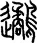 段注重文