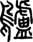 段注正篆