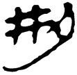 縱橫家書157(隸)西漢