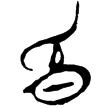 郭.老乙.9(楚)