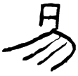 曹全碑(隸)東漢
