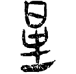居延簡甲575(隸)西漢